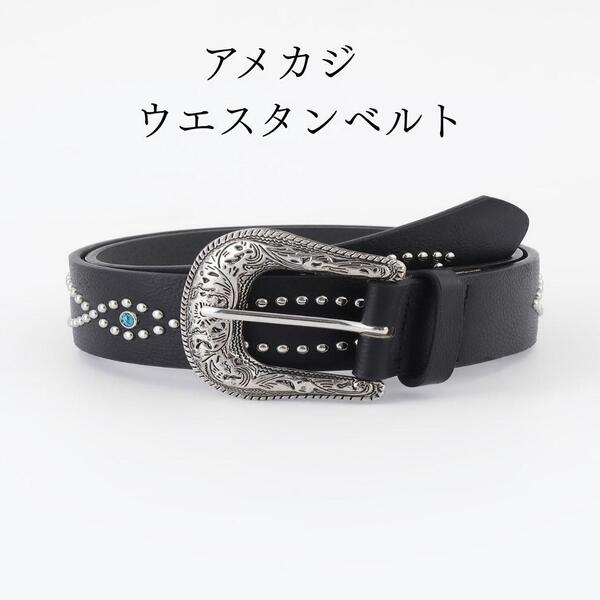 ウエスタンベルト スタッズベルト アメカジ ヴィテージ グランジ 黒