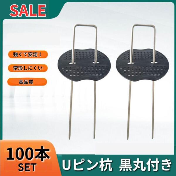 【新品】Uピン 杭 園芸 黒丸付き 15cm 100本 防草シート ガーデニング