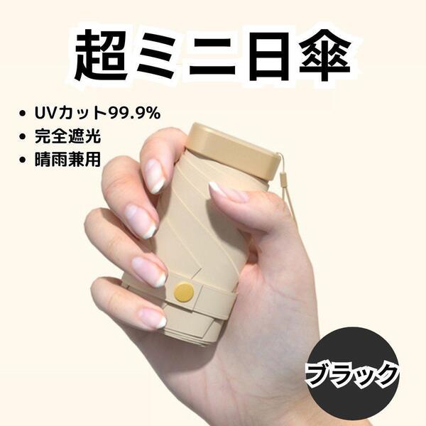 折りたたみ傘 日傘 ブラック 収納ポーチ付き 遮光100% UVカット99%