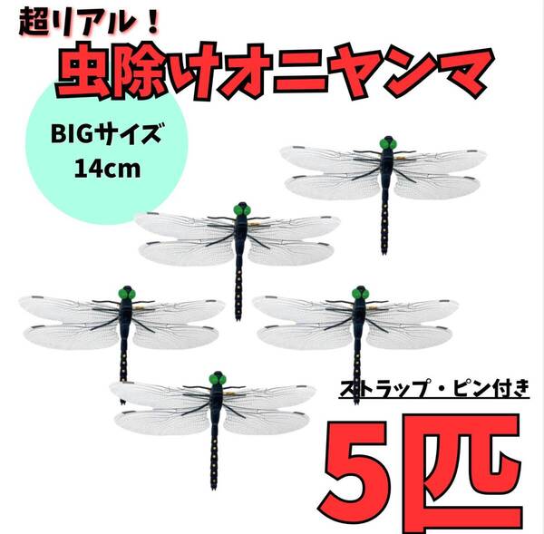 おにやんま オニヤンマ君 虫除け 5個セット 14cm 実物大