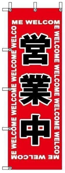 のぼり旗 営業中 ¥895(送料無料・消費税込み)