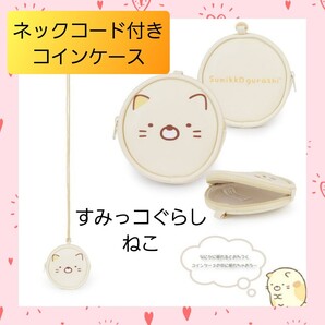 すみっコぐらし 丸型 首紐 コイン パース ポーチ 財布 ラウンド ねこ 02