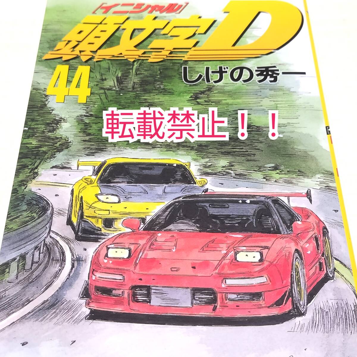 2025年最新】Yahoo!オークション -頭文字d(イニシャルd)(漫画