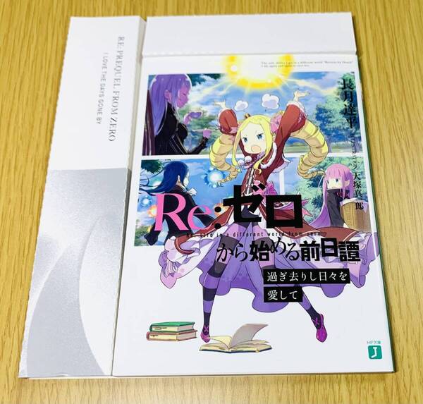 ■送料無料 専用ケース付■ Re:ゼロから始める前日譚 過ぎ去りし日々を愛して (Re:ゼロから始める異世界生活 2nd Season 特典小説)