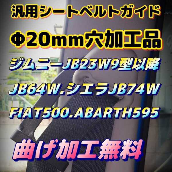 ジムニー .シエラ FIAT500 ABARTH595 汎用シートベルトガイドΦ20mm穴加工品。24時間以内スピード発送!!