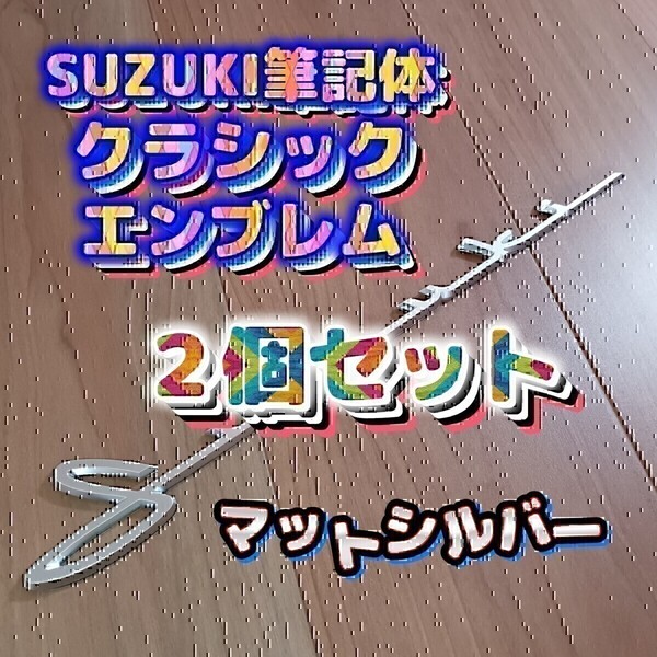 SUZUKI スズキ 筆記体エンブレム。ジムニー、スイフト、スイフトスポーツ、ラパン、ハスラー、スペーシア、スペーシアギア、エブリイ