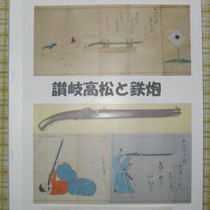 「讃岐高松と鉄砲」本・・・火縄銃ぬ砲術武芸武術武具