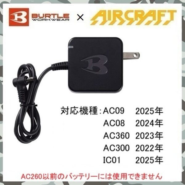 新商品 変換アダプター付き 【 新品 送料無料 】 バートル BURTLE バッテリー 専用 充電器 AC09-3 / AC09 AC08 AC360 AC300 IC01