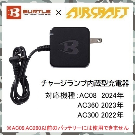 【 新品 送料無料 】 バートル BURTLE エアークラフト バッテリー 専用 充電器 空調服 / 対応機種 AC08 AC360 AC300 / AC380