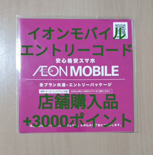 イオンモバイル エントリーパッケージ +3000ポイント 紹介コード付き 落札条件あり 店舗購入品