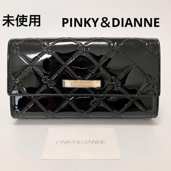 D1094 未使用 PINKY&DIANNE ピンキー&ダイアン 長財布 財布 小銭入れ レディース ブラック 大容量 カード収納