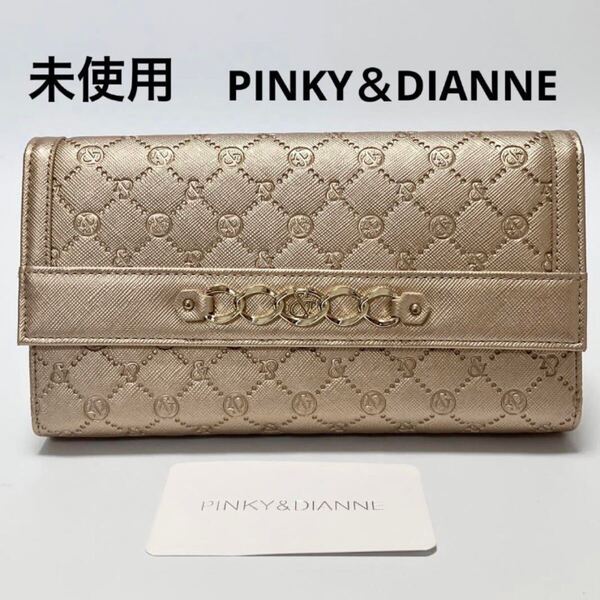 D1102 未使用 PINKY&DIANNE ピンキー&ダイアン 長財布 財布 小銭入れ レディース ゴールド 大容量 カード収納