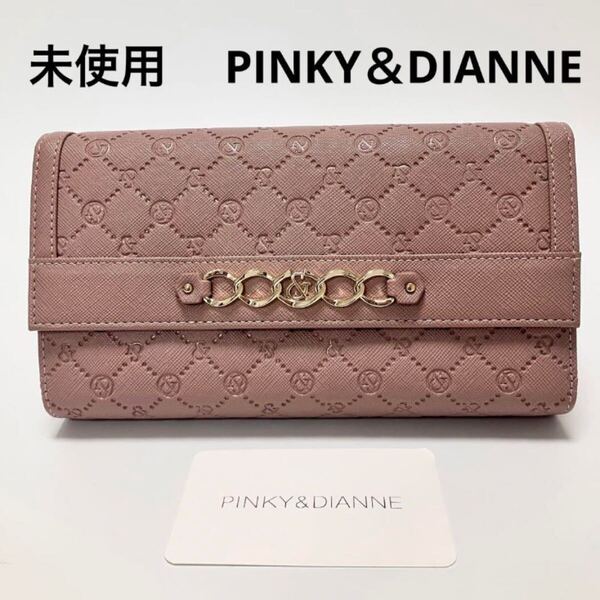 D1106 未使用 PINKY&DIANNE ピンキー&ダイアン 長財布 財布 小銭入れ レディース 大容量 カード収納 ピンク