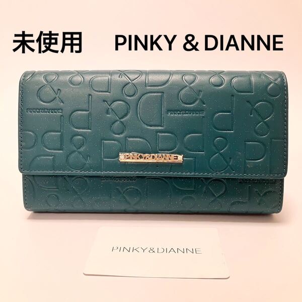 D1109 未使用 PINKY&DIANNE ピンキー&ダイアン 長財布 財布 小銭入れ レディース 大容量 本革 レザー カード収納 グリーン