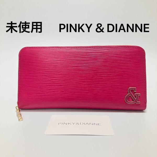 D1113 未使用 ピンキー&ダイアン PINKY&DIANNE 長財布 財布 小銭入れ ラウンドファスナー ピンク 本革 レザー 牛革