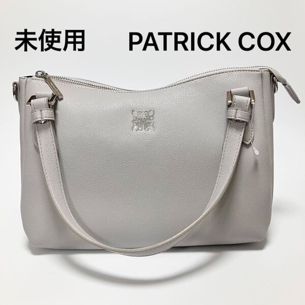R958 未使用 パトリックコックス PATRICK COX トートバッグ ハンドバッグ ショルダーバッグ レディース 2WAY 通勤バッグ グレー