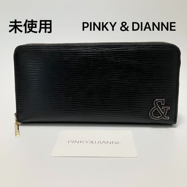 D1116 未使用 ピンキー&ダイアン PINKY&DIANNE 長財布 財布 ラウンドファスナー 本革 レザー レディース ブラック
