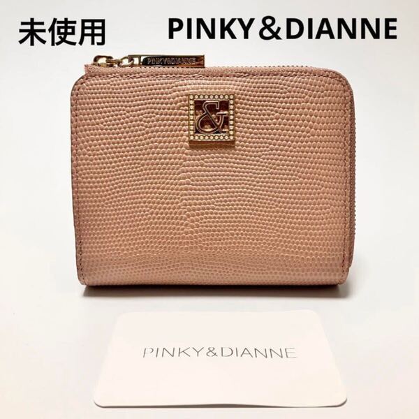 D1006 未使用 ピンキー&ダイアン PINKY&DIANNE 折り財布 財布 二つ折り財布 本革 牛革 レザー ピンク レディース