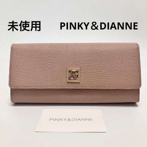 D1119 未使用 ピンキー&ダイアン PINKY&DIANNE 長財布 財布 本革 牛革 レザー レディース ピンク かぶせ蓋 フラップ