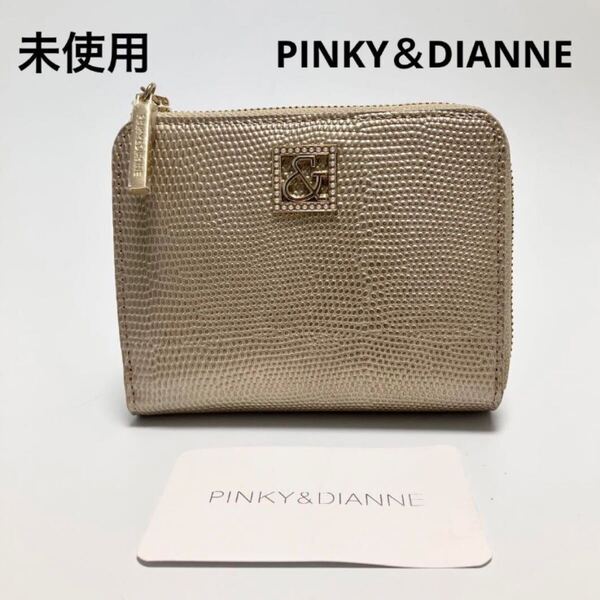 D1035 未使用 ピンキー&ダイアン PINKY&DIANNE 折り財布 財布 二つ折り財布 本革 牛革 レザー ゴールド レディース