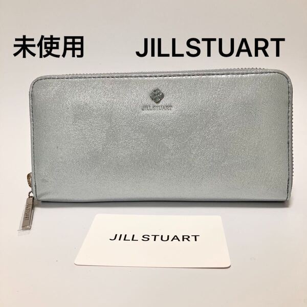 D1083 未使用 JILLSTUART ジルスチュアート 長財布 財布 レディース ラウンドファスナー 本革 レザー アイスブルー チャーム付き