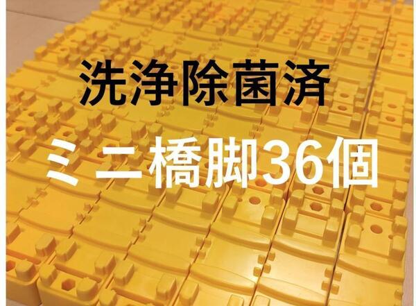 プラレール 洗浄済 ミニ橋脚36個 検)橋脚・大量・まとめ・線路・レール・中古