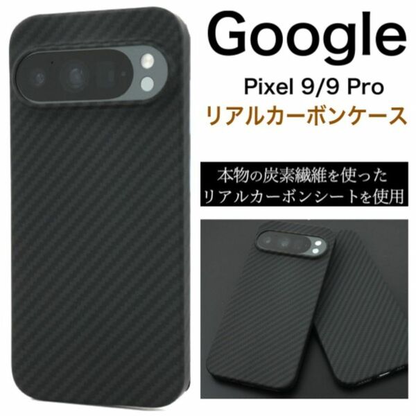 Google Pixel 9/9 Pro リアルカーボンケース/グーグルピクセル スマホケース