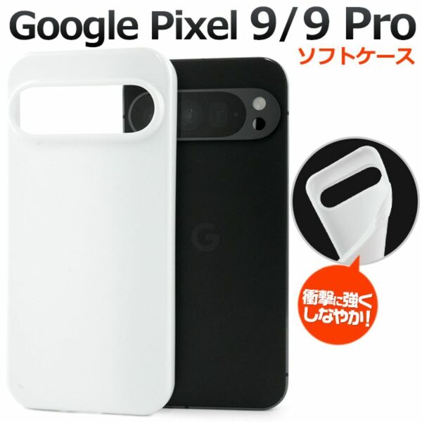 Google Pixel 9/9 Pro ソフトホワイトケース/グーグルピクセル スマホケース