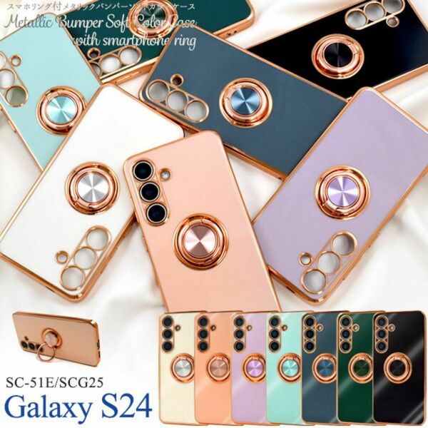 Galaxy S24 SC-51E/SCG25 スマホリング付カラーケース/ギャラクシースマホケース
