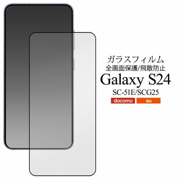 Galaxy S24 SC-51E/SCG25 液晶保護ガラスフィルム/ギャラクシースマホケース