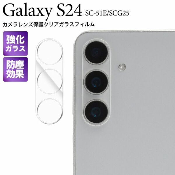 Galaxy S24 SC-51E/SCG25 カメラレンズ//保護/ギャラクシースマホケース