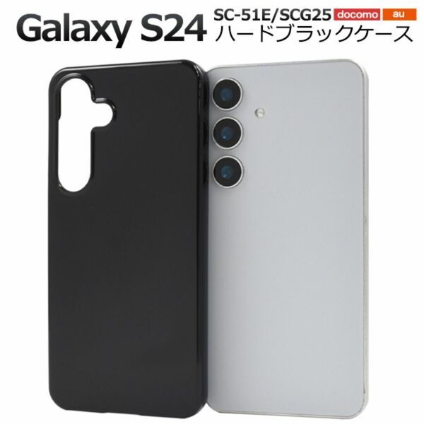 Galaxy S24 SC-51E/SCG25 ハードブラックケース/ギャラクシースマホケース