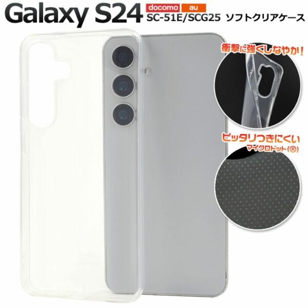 Galaxy S24 SC-51E/SCG25 ソフトクリアケース/ギャラクシースマホケース