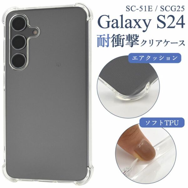 Galaxy S24 SC-51E/SCG25 耐衝撃クリアケース/ギャラクシースマホケース