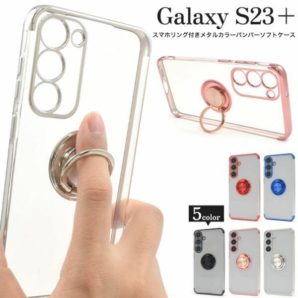 Galaxy S23+ スマホリング付バンパークリアケース/ギャラクシースマホケース