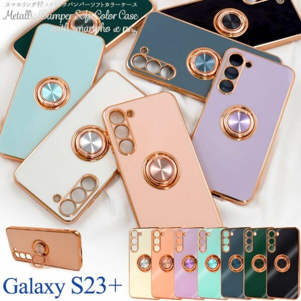 Galaxy S23+ スマホリング付バンパーソフトクリアケース/ギャラクシースマホケース