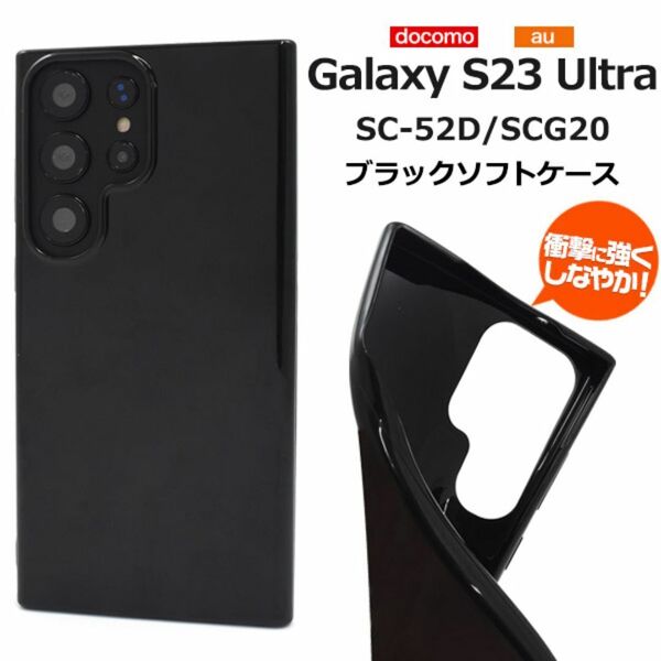 Galaxy S23 Ultra SC-52D ブラックソフトケース/ギャラクシースマホケース