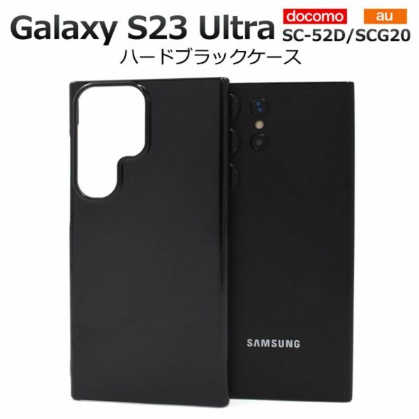 Galaxy S23 Ultra SC-52D ハードブラックケース/ギャラクシースマホケース