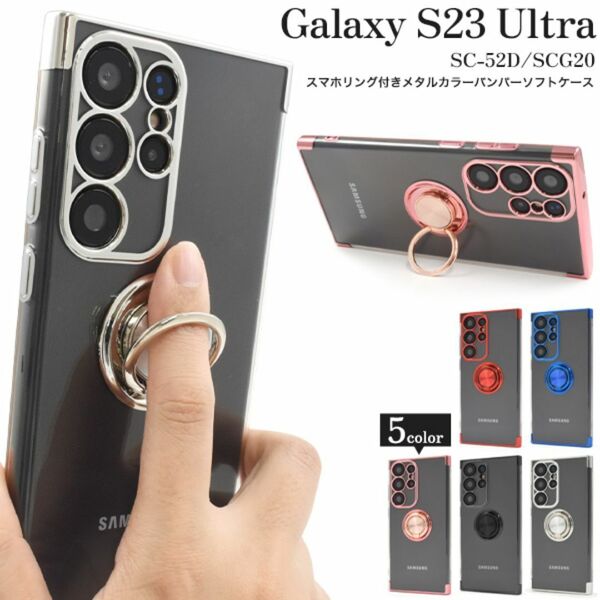 Galaxy S23 Ultra SC-52D スマホリング付ソフトケース/ギャラクシースマホケース