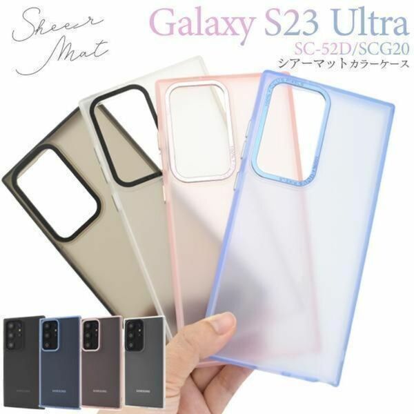 Galaxy S23 Ultra SC-52D シアーマットカラーケース/ギャラクシースマホケース