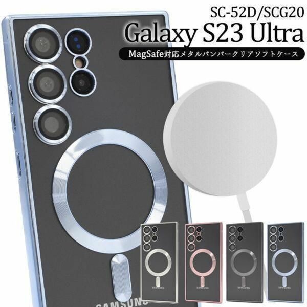 Galaxy S23 Ultra SC-52D MagSafe対応ソフトケース/ギャラクシースマホケース