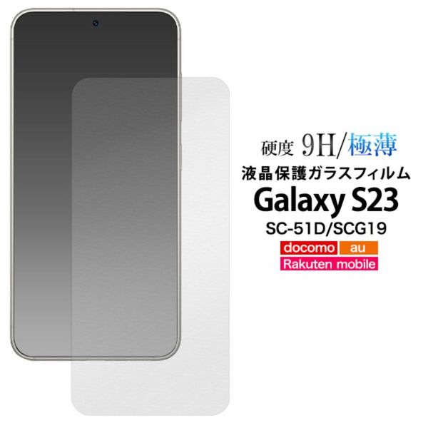 Galaxy S23 SC-51D/SCG19 極薄 液晶保護ガラスフィルム/ギャラクシースマホケース