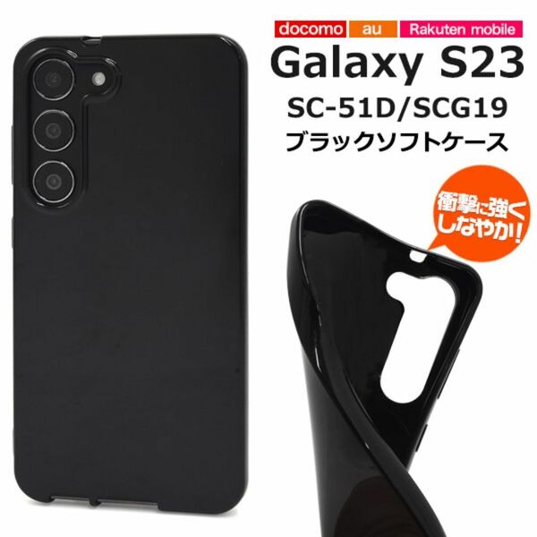 Galaxy S23 SC-51D/SCG19 ブラックソフトケース/ギャラクシースマホケース