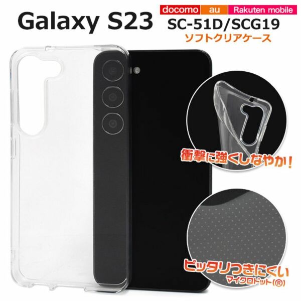 Galaxy S23 SC-51D/SCG19 ソフトクリアケース/ギャラクシースマホケース