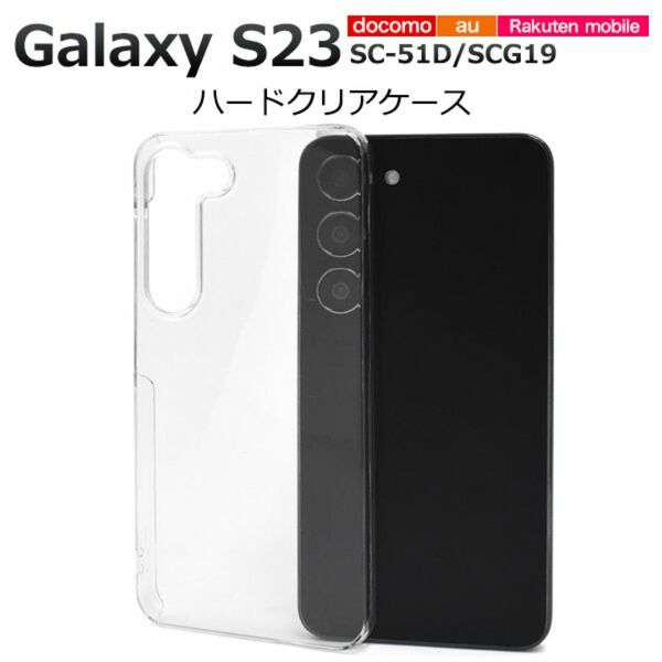 Galaxy S23 SC-51D/SCG19 ハードクリアケース/ギャラクシースマホケース