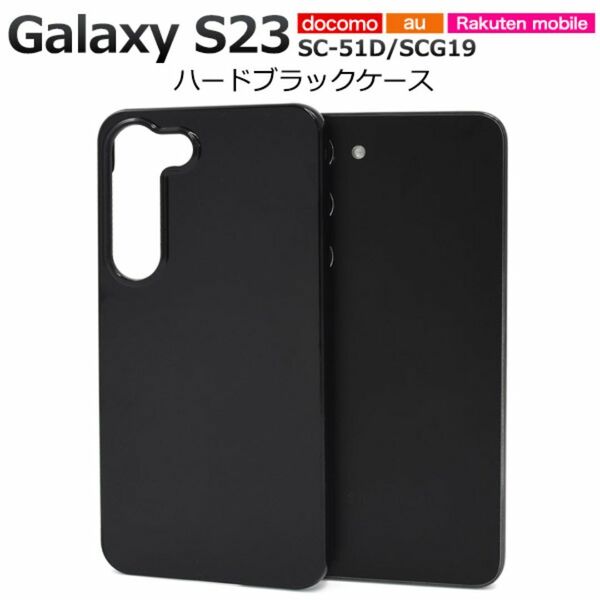 Galaxy S23 SC-51D/SCG19 ハードブラックケース/ギャラクシースマホケース