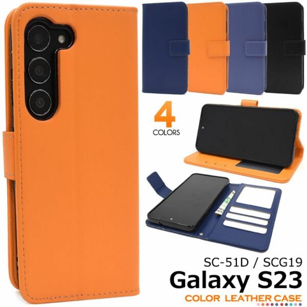 Galaxy S23 SC-51D/SCG19 カラーレザー手帳型ケース/ギャラクシースマホケース