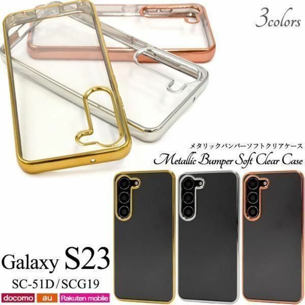 Galaxy S23 SC-51D/SCG19 メタリックバンパーケース/ギャラクシースマホケース