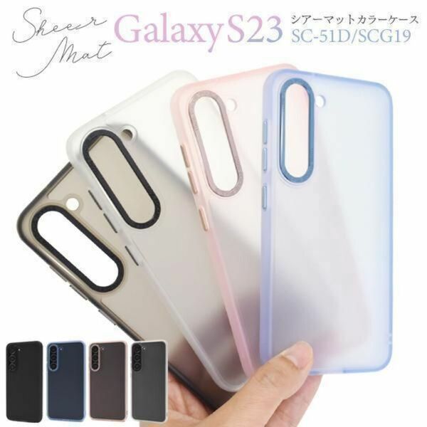 Galaxy S23 SC-51D/SCG19 シアーマットカラーケース/ギャラクシースマホケース