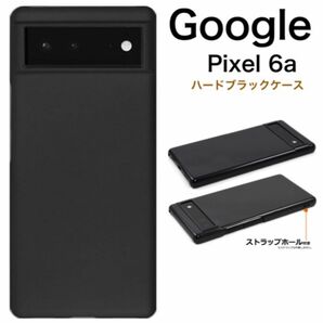 Google Pixel 6a ハードブラックケース /グーグルピクセル スマホケース